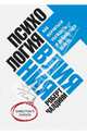 Психология влияния. Как научиться убеждать и добиваться успеха, Чалдини Роберт Б. 