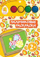 Трактор. Пальчиковые раскраски (+ краски), Семенкова И.Л. 