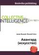 Авангард (искусство), Джесси Рассел 