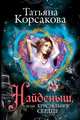 Найденыш, или Хрустальное сердце, Татьяна Корсакова 