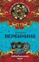 Заблудившаяся муза, Валерия Вербинина 