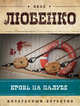 Кровь на палубе, Любенко Иван Иванович 