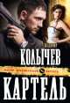 Картель, Колычев Владимир Григорьевич 