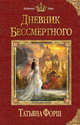 Дневник бессмертного, Форш Татьяна Алексеевна 