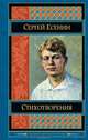 Сергей Есенин. Стихотворения, Есенин Сергей Александрович 