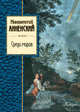 Среди миров, Анненский Иннокентий Федорович 