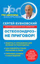 Остеохондроз - не приговор!, Бубновский Сергей Михайлович 