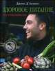 Здоровое питание по-итальянски (книга в суперобложке) (серия Кулинария. Зарубежный бестселлер), Джино Д'Акампо 