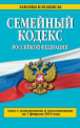 Семейный кодекс Российской Федерации (текст с изменениями и дополнениями на 20 февраля 2014 года), 
