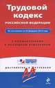 Трудовой кодекс Российской Федерации. По состоянию на 20 февраля 2014 года. С комментариями к последним изменениям, 
