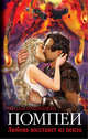 Помпеи. Любовь восстанет из пепла, Павлищева Наталья Павловна 