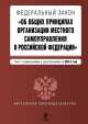 Федеральный закон "Об общих принципах организации местного самоуправления в Российской Федерации". Текст с изменениями и дополнениями на 2014 г., 