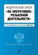 Федеральный закон "Об оперативно-розыскной деятельности". Текст с изменениями и дополнениями на 2014 г., 