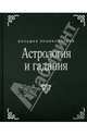 Астрология и гадания. Большая энциклопедия (оформление 2), Салли Морнингстар 