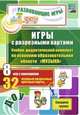 Игры с разрезными картами. Учебно-дидактический комплект по освоению образовательной области "Музыка": 8 игр с описанием. 32 игровые разрезные цветные, Переверзева Т. А., Гладышева Н. Н. 