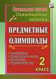 Предметные олимпиады. 2 класс. Русский язык, математика, литературное чтение, окружающий мир. ФГОС, Григоренко Анна Александровна 
