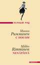 С носом, Микко Римминен 