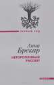 Неторопливый рассвет, Анна Брекар 