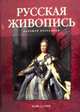 Русская живопись. Большая коллекция, Астахов А.Ю. 