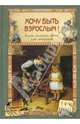Хочу быть взрослым! Книга полезных советов для мальчиков. Прохорова О.В., Прохорова Олеся 