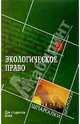 Экологическое право для студентов вузов, Косаренко Николай Николаевич 