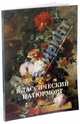 Классический натюрморт, Вера Калмыкова, Виктор Темкин 