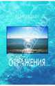 Отражения. Стихотвопрения и переводы, Иванюк Иван 