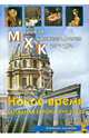 МХК. Новое время. Западная Европа XVII-XIX вв. Учебное пособие, Срабова Ольга Юрьевна 