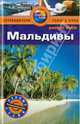 Мальдивы. Путеводитель, Стоув Дебби 