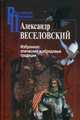 Избранное: Эпические и обрядовые традиции / А.Н. Веселовский. - (Российские Пропилеи)., Веселовский Александр Николаевич 