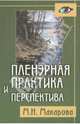 Пленэрная практика и перспектива. Пособие для художественных учебных заведений, Макарова Маргарита Николаевна 