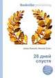 28 дней спустя, Джесси Рассел 