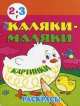 Каляки-маляки. Картинки, И. Г. Кирилина 