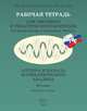 Рабочая тетрадь для текущего и тематического контроля (тематические и итоговые тесты). Алгебра и начала математического анализа. 10 класс. Базовый уровень, Александр Роганин, О. Долгова, Евгений Нелин 