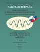 Рабочая тетрадь для текущего и тематического контроля (тематические и итоговые тесты). Алгебра и начала математического анализа. 10 класс. Профильный уровень. Часть 1, Александр Роганин, О. Долгова, Евгений Нелин 