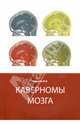 Каверномы мозга