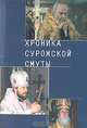 Хроника Сурожской смуты, 