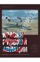 Краски русской авиации. 1909-1922 гг. Книга 3, Хайрулин Марат Абдулхадирович 