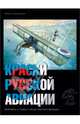 Краски русской авиации. 1909-1922 гг. Книга 4, Хайрулин Марат Абдулхадирович 