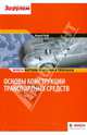 Bosсh. Основы конструкции транспортных средств, Конрад Райф 