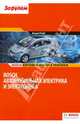 Bosch. Автомобильная электрика и электроника, Конрад Райф 