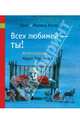 Всех любимей - ты!, Ханс Хаген, Моника Хаген 