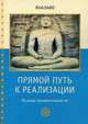 Прямой путь к реализации. Основы внимательности, Бхиккху Аналайо 