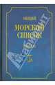 Общий морской список от основания флота до 1917 г. Том 14. Царствование императора Александра II, Веселаго Феодосий Федорович 