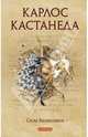Карлос Кастанеда. Том 8. Сила безмолвия, Кастанеда Карлос 