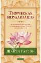 Творческая визуализация. Исполнение желаний с помощью силы твоего воображения, Гавэйн Шакти 
