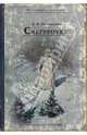 Снегурочка, Островский Александр Николаевич 