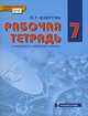 Физика. 7 класс. Рабочая тетрадь. К учебнику Э. Т. Изергина, Э. Т. Изергин 