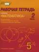 Математика. 5 класс. Рабочая тетрадь. В 4-х частях. Часть 2. (Комплект) (ФГОС), Козлов В.В., Никитин А.А. 