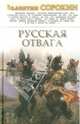 Русская отвага, Сорокин Валентин Васильевич 